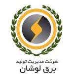 شرکت مدیریت تولید برق لوشان